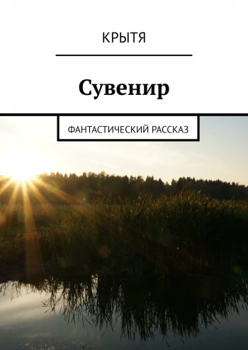 фантастический рассказ Сувенир