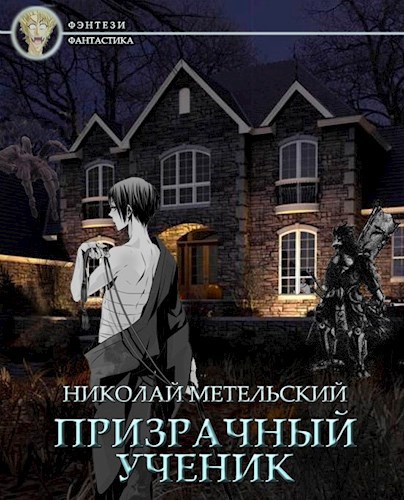 МЕТЕЛЬСКИЙ ПРИЗРАЧНЫЙ УЧЕНИК СКАЧАТЬ БЕСПЛАТНО МЕТЕЛЬСКИЙ ПРИЗРАЧНЫЙ УЧЕНИК СКАЧАТЬ БЕСПЛАТНО