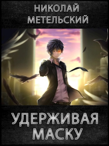 МЕТЕЛЬСКИЙ НИКОЛАЙ ВСЕ КНИГИ СКАЧАТЬ БЕСПЛАТНО МЕТЕЛЬСКИЙ НИКОЛАЙ ВСЕ КНИГИ СКАЧАТЬ БЕСПЛАТНО