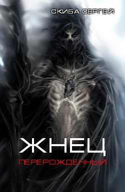 Жнец 2. Перерождённый. Скиба Сергей