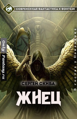 Жнец. Скиба Сергей