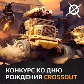Конкурс рассказов ко дню рождения игры Crossout