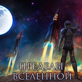 Авторский конкурс Алекса Бредвика - Пределы Вселенной