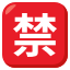 🈲